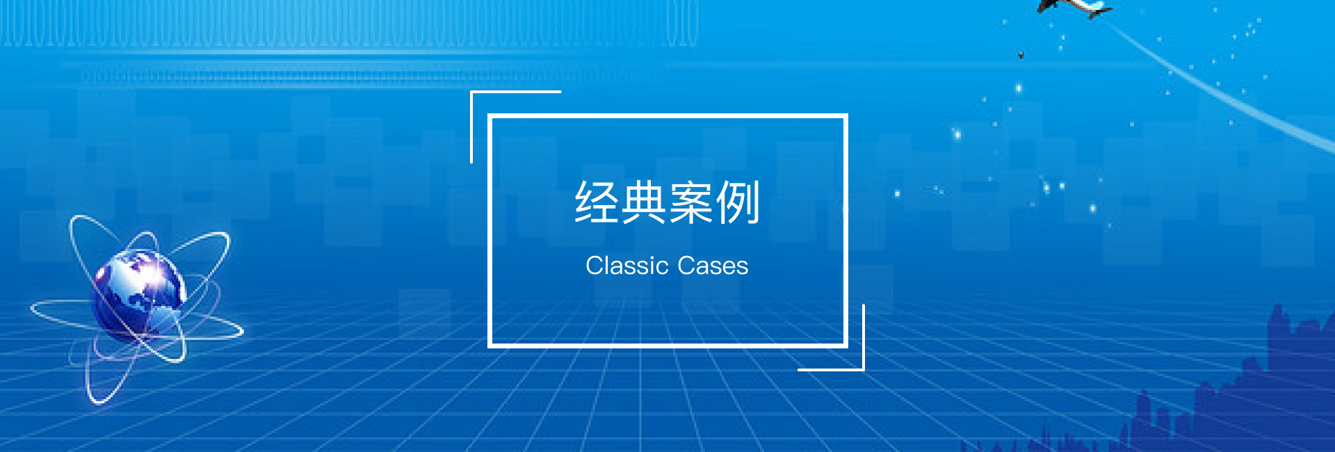 經(jīng)典案例